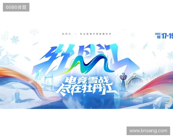 冰雪丝路·电竞纽带：2025东北亚（牡丹江）电子竞技嘉年华盛大启幕